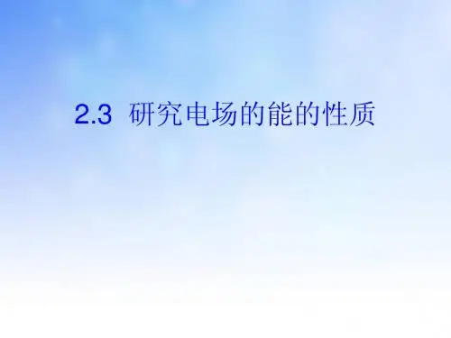 研究电场的能的性质PPT