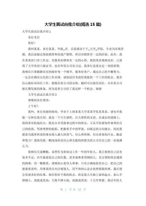 大学生面试自我介绍(精选15篇)