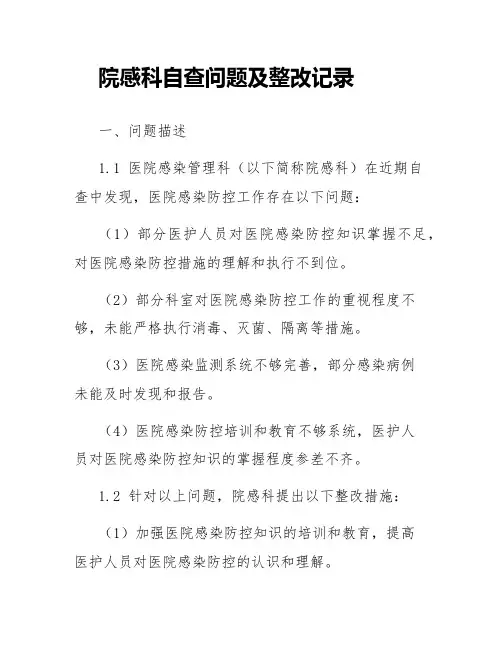 院感科自查问题及整改记录