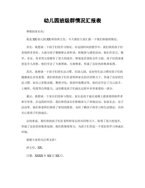 幼儿园班级群情况汇报表