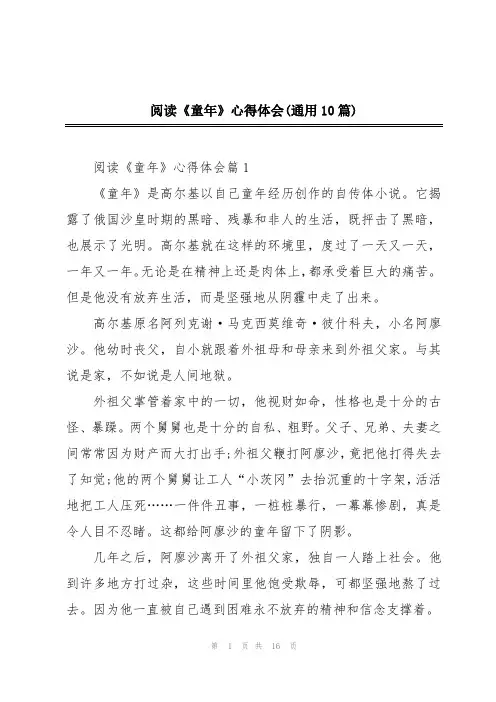阅读《童年》心得体会(通用10篇)