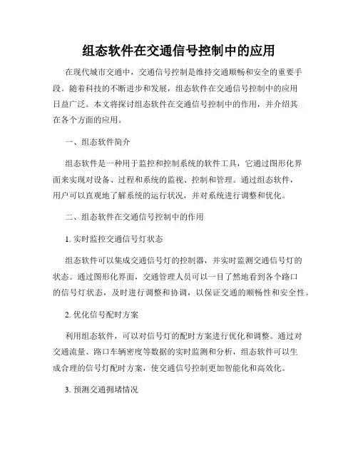 组态软件在交通信号控制中的应用
