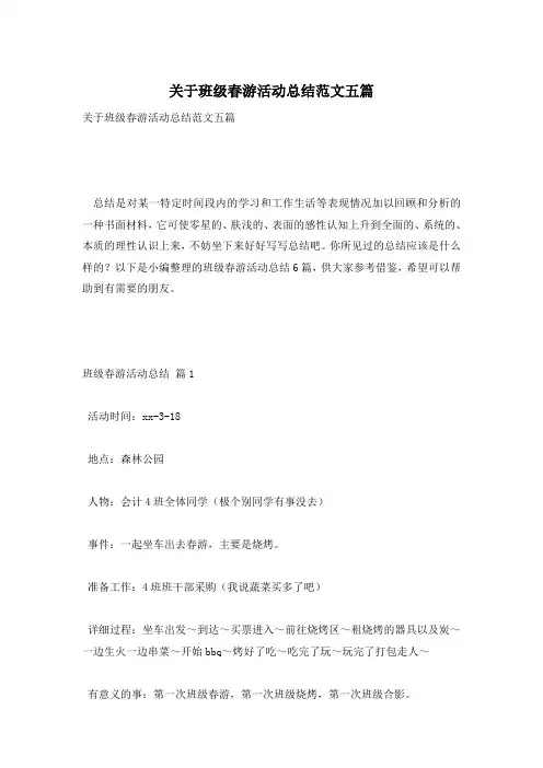 关于班级春游活动总结范文五篇