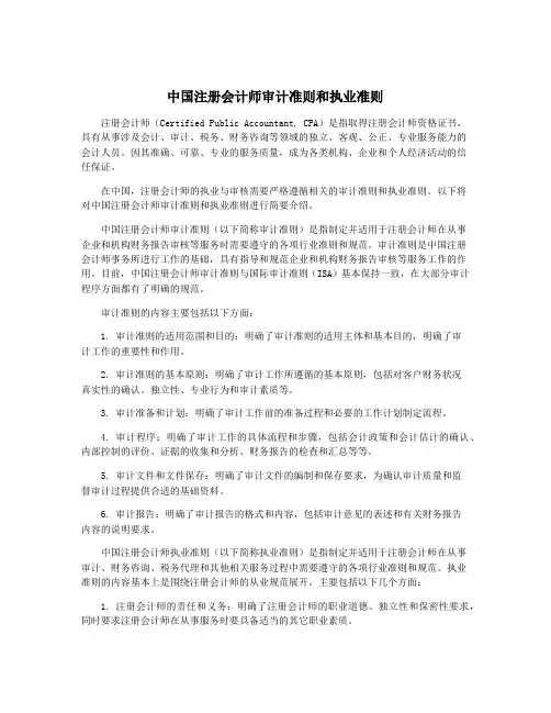 中国注册会计师审计准则和执业准则