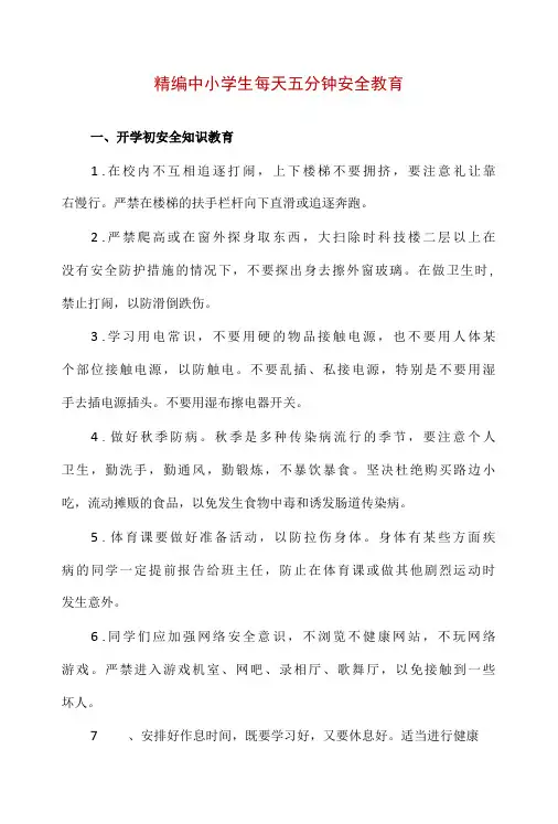 精编中小学生每天五分钟安全教育