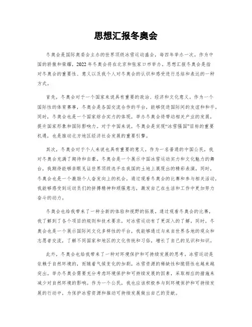 思想汇报冬奥会