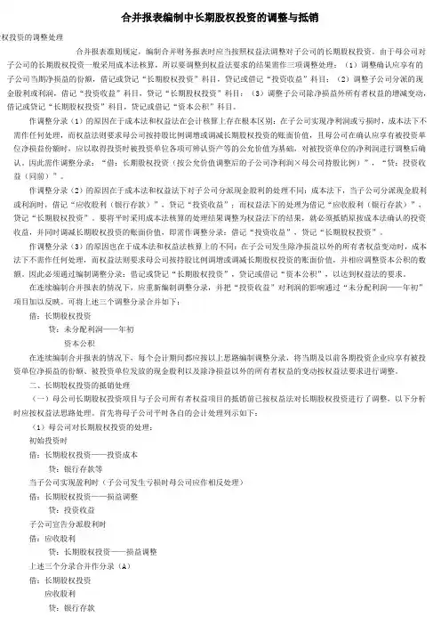 合并报表编制中长期股权投资的调整与抵销