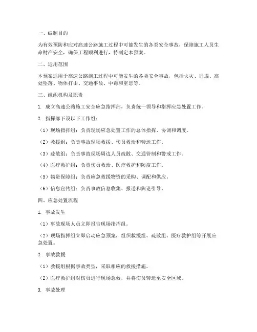 高速公路施工安全应急预案