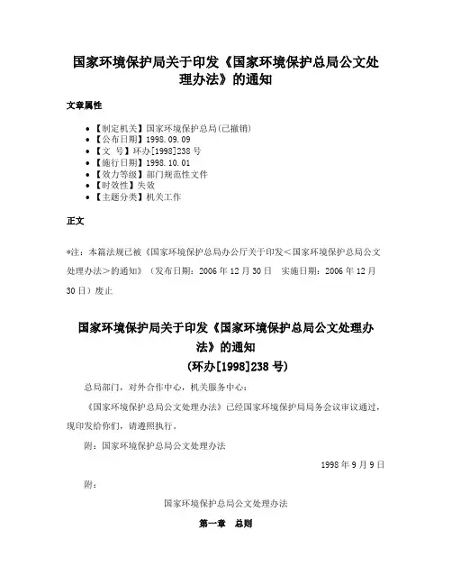 国家环境保护局关于印发《国家环境保护总局公文处理办法》的通知