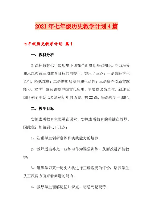 2021年七年级历史教学计划4篇