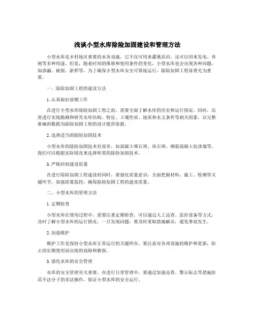 浅谈小型水库除险加固建设和管理方法