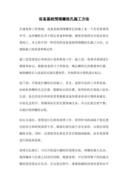 设备基础预埋螺栓孔施工方法