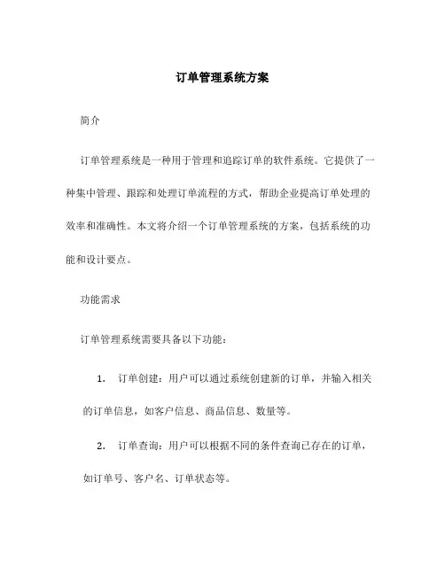订单管理系统方案