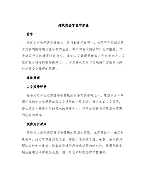 建筑安全管理的原理