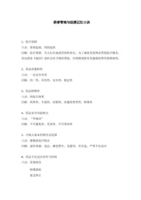 药事管理与法规记忆口诀