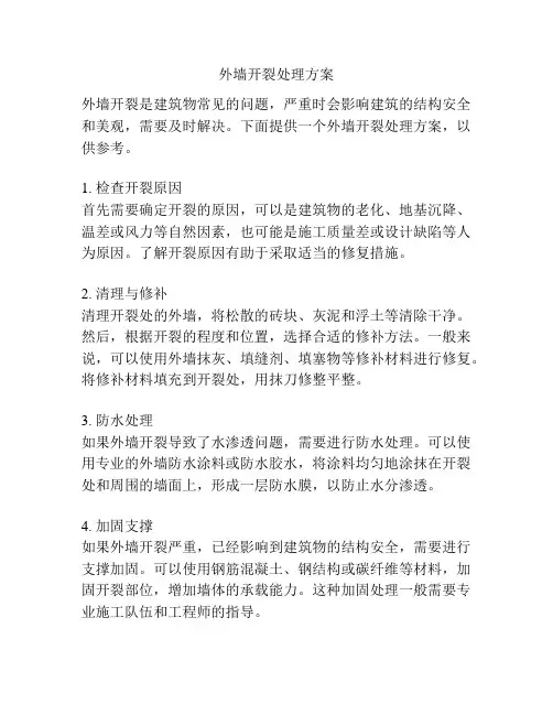 外墙开裂处理方案