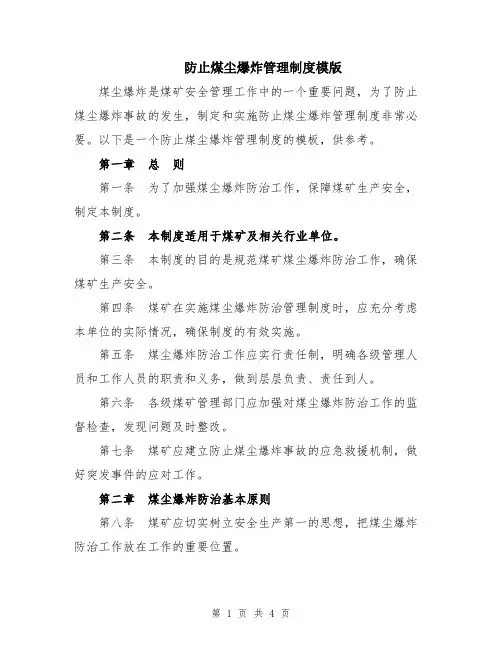 防止煤尘爆炸管理制度模版