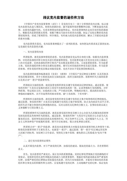 浅议党内监督的途径和方法