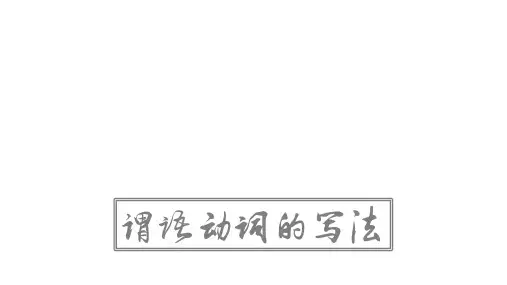 【李辉老师语法】01_谓语动词的写法