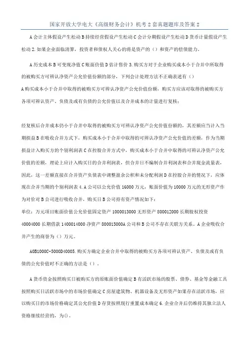 国家开放大学电大《高级财务会计》机考2套真题题库及答案2
