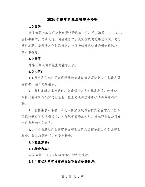 2024年拖车及集装箱安全检查(三篇)