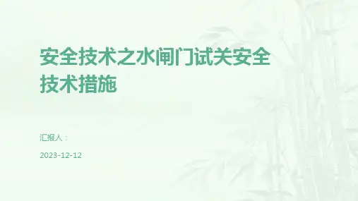 安全技术之水闸门试关安全技术措施