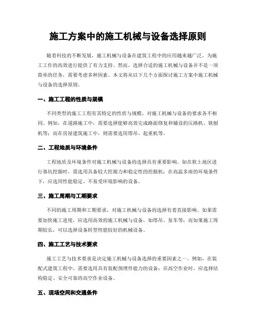 施工方案中的施工机械与设备选择原则
