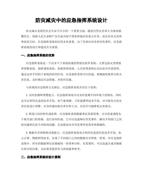防灾减灾中的应急指挥系统设计