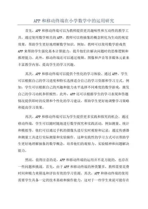 APP和移动终端在小学数学中的运用研究