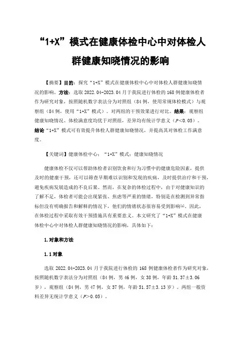 “1+X”模式在健康体检中心中对体检人群健康知晓情况的影响