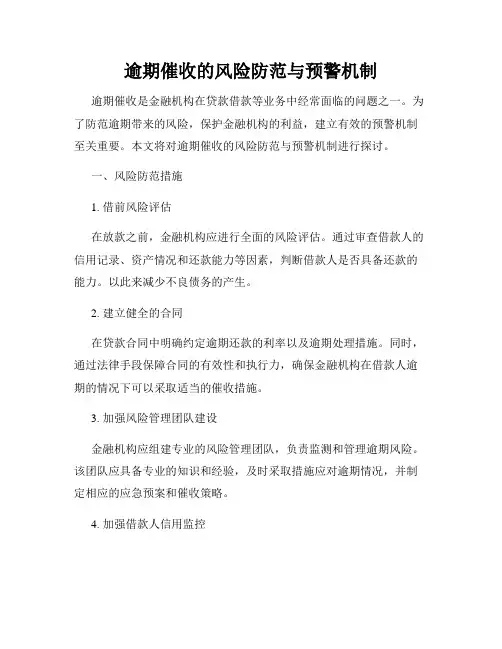 逾期催收的风险防范与预警机制
