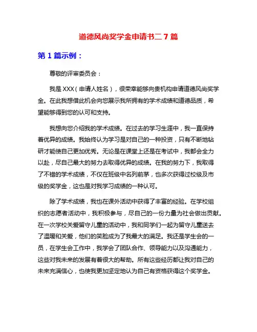 道德风尚奖学金申请书二7篇