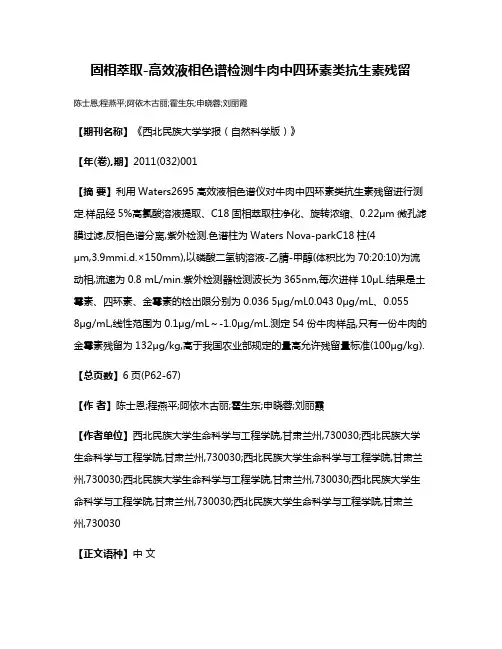 固相萃取-高效液相色谱检测牛肉中四环素类抗生素残留