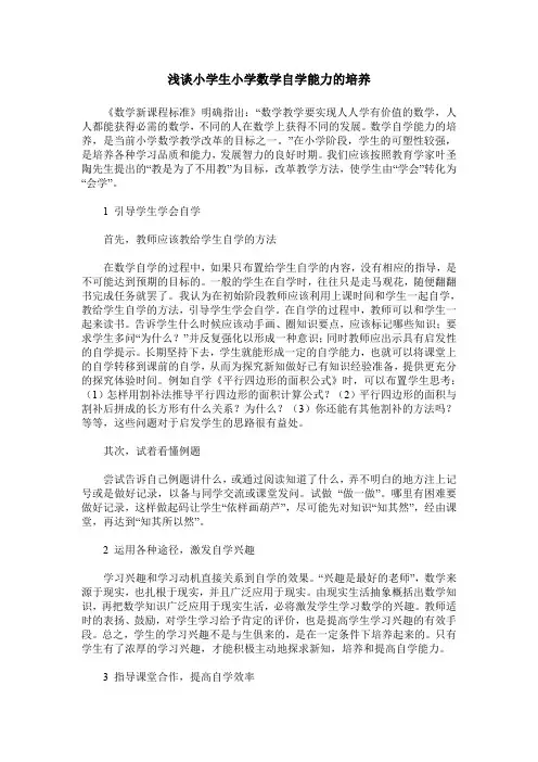浅谈小学生小学数学自学能力的培养