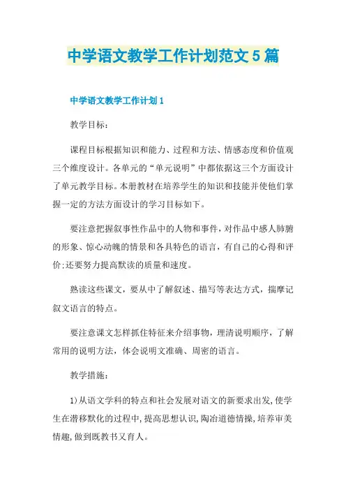 中学语文教学工作计划范文5篇