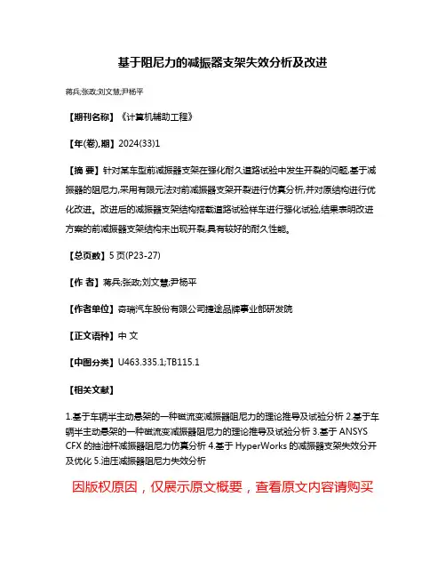 基于阻尼力的减振器支架失效分析及改进