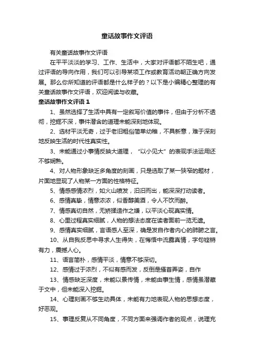 有关童话故事作文评语