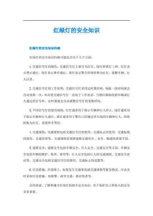 红绿灯的安全知识