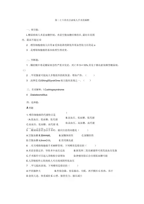 重医大临床麻醉学习题及答案26内分泌病人手术的麻醉