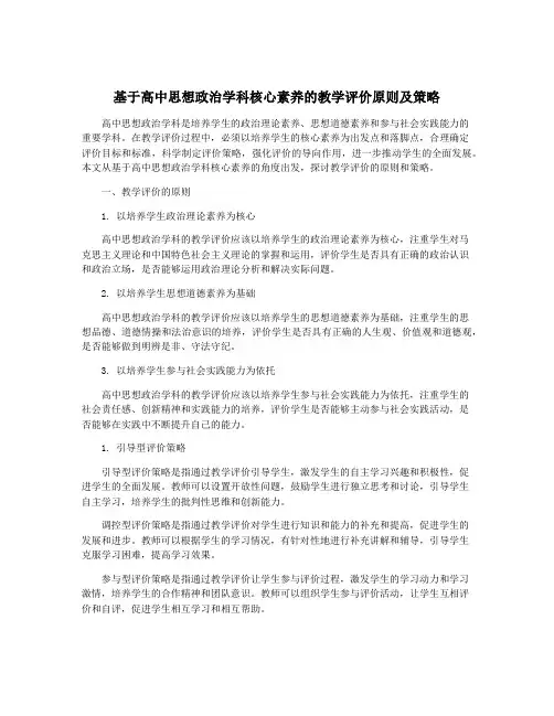 基于高中思想政治学科核心素养的教学评价原则及策略
