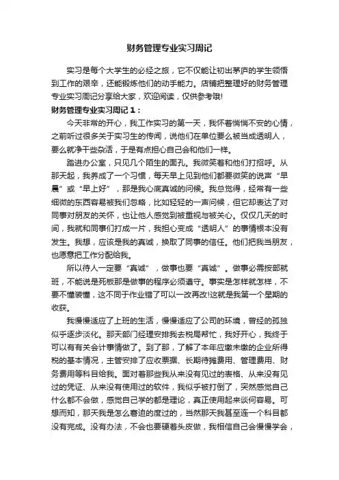 财务管理专业实习周记