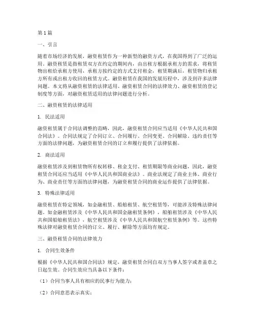 融资租赁适用的法律问题(2篇)