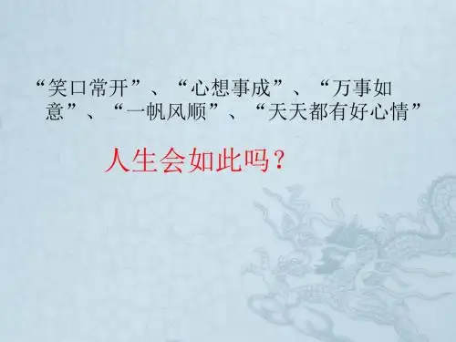 七年级政治下册 第三单元 第五课 第一框 人生难免有挫折课件 新人教版