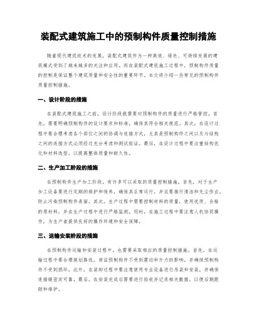 装配式建筑施工中的预制构件质量控制措施