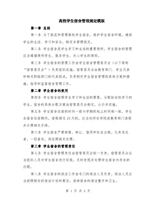 高校学生宿舍管理规定模版