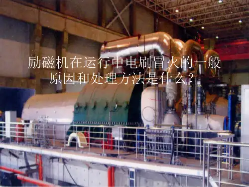 励磁机在运行中电刷冒火的一般原因和处理方法是什么？