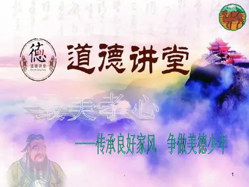 班会道德讲堂之孝道与感恩演示幻灯片