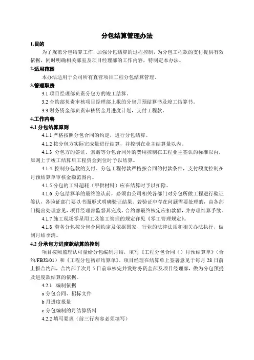 分包结算管理办法41282