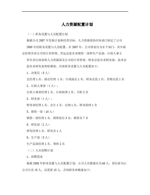 人力资源配置计划