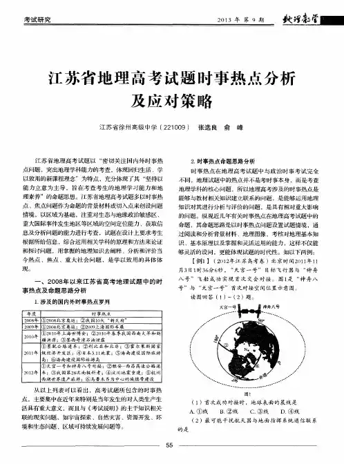 江苏省地理高考试题时事热点分析及应对策略
